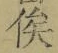 文字俟
