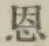 文字恩