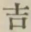글자 吉