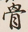 글자 骨