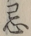 Chữ 忌