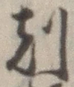 文字刻