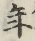 글자 年