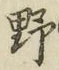글자 野