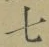 Chữ 七