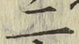 글자 二