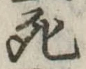 死 위치 확인됨