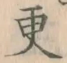 글자 更