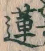Chữ 蓮