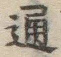 글자 通