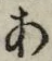 글자 あ