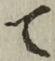 글자 て