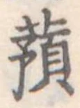 蕷 위치 확인됨