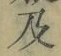 文字及