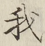 글자 我