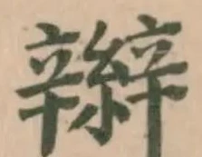 辮の位置