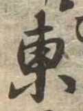 東 위치 확인됨