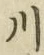 글자 川