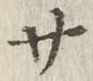 글자 サ
