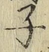字子