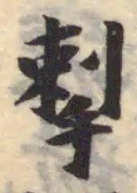 Đã định vị 揧