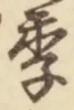 글자 季