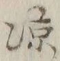 글자 涼
