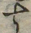 㐌定位七