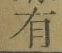 文字有