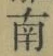 Chữ 南