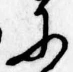 Đã định vị 𛂋