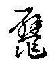 鼊 위치 확인됨