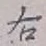 Character 右