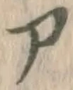 字ア
