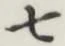 文字 七