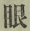 글자 眼
