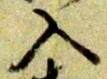 字入