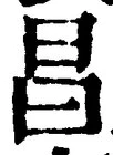글자 昌