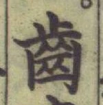 文字齒