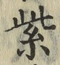 字紫