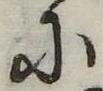 Đã định vị 𛂋