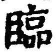 文字臨