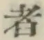 글자 者