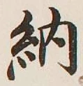 글자 納