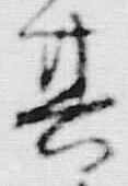 文字其