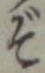 글자 ぞ