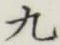 글자 九