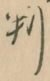 글자 判