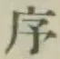 Chữ 序