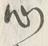 字心